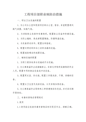 工程项目部职业病防治措施.docx