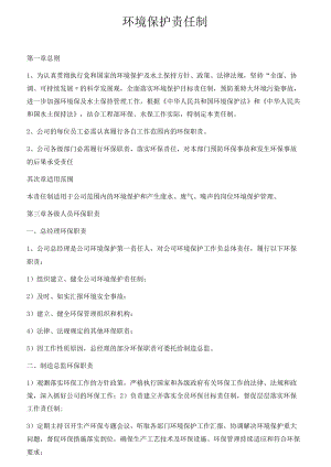 项目环境保护责任制（6页）.docx