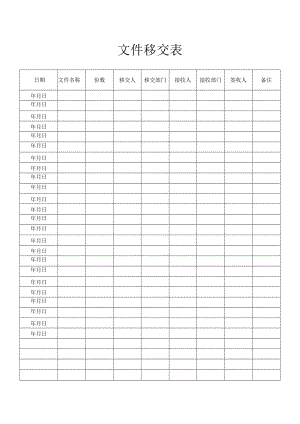 文件移交表.docx