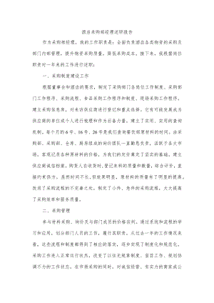 酒店采购部经理述职报告.docx