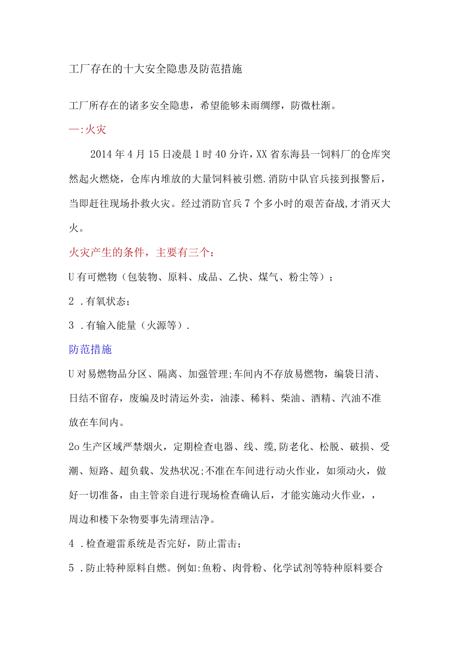工厂存在的十大安全隐患及防范措施.docx_第1页