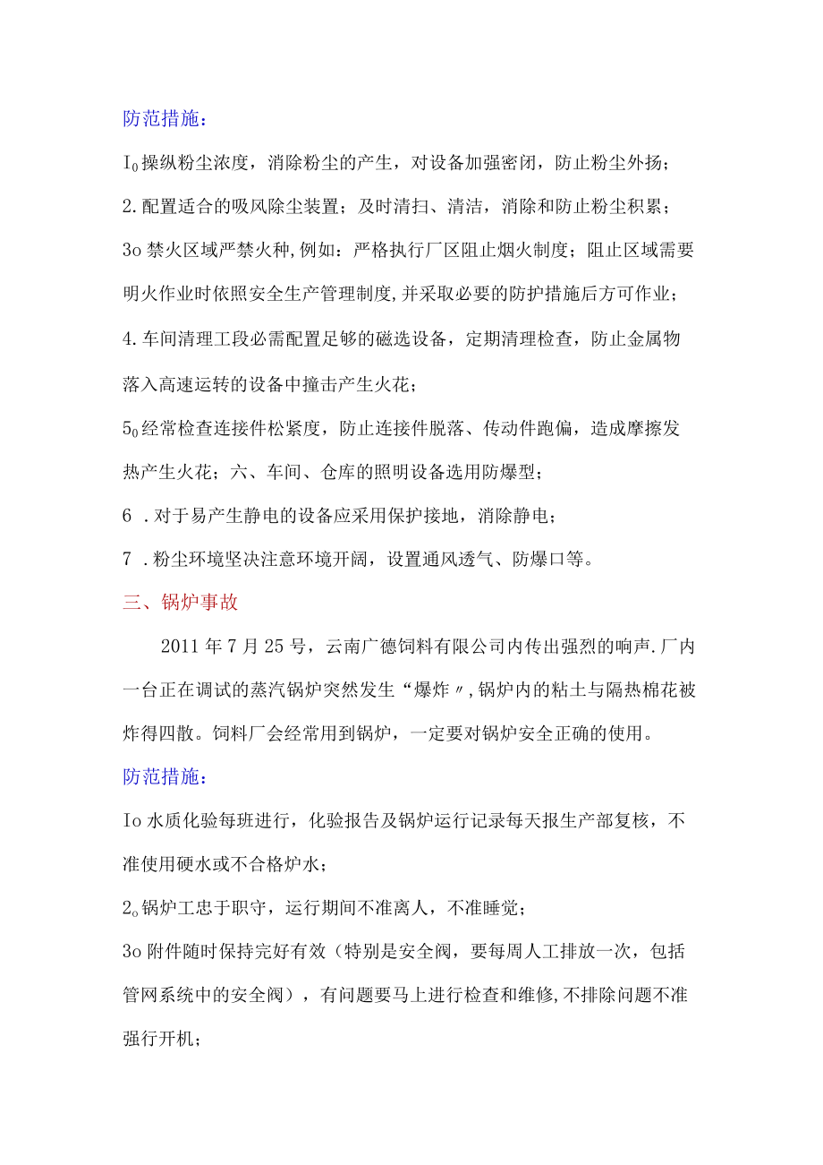 工厂存在的十大安全隐患及防范措施.docx_第3页