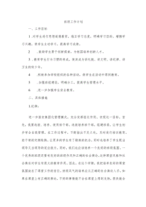 班级工作计划.docx