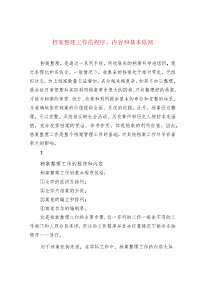 档案整理工作的程序、内容和基本原则.docx