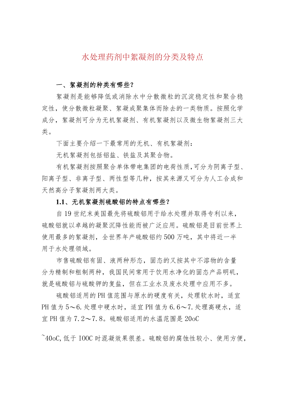 水处理药剂中絮凝剂的分类及特点.docx_第1页