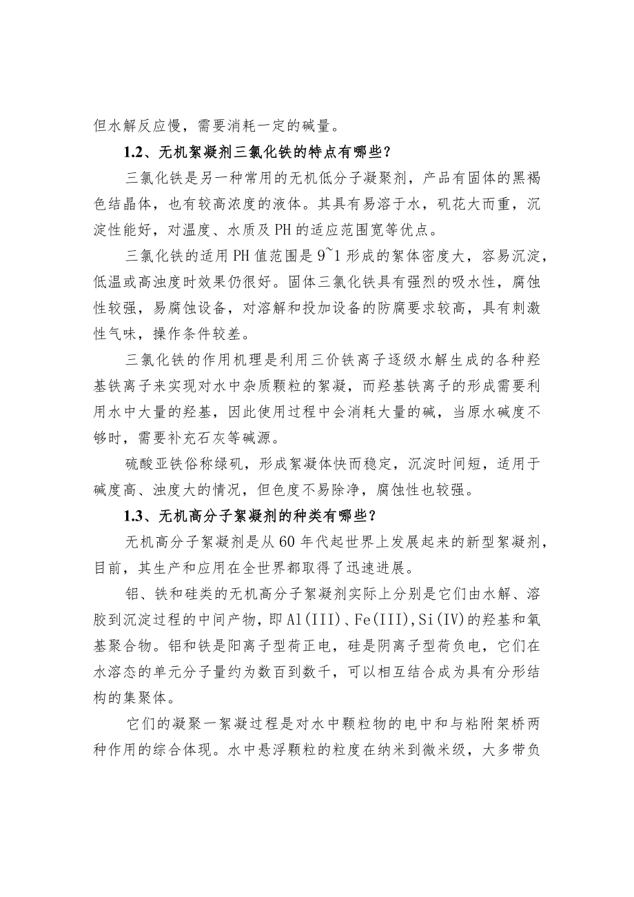 水处理药剂中絮凝剂的分类及特点.docx_第2页