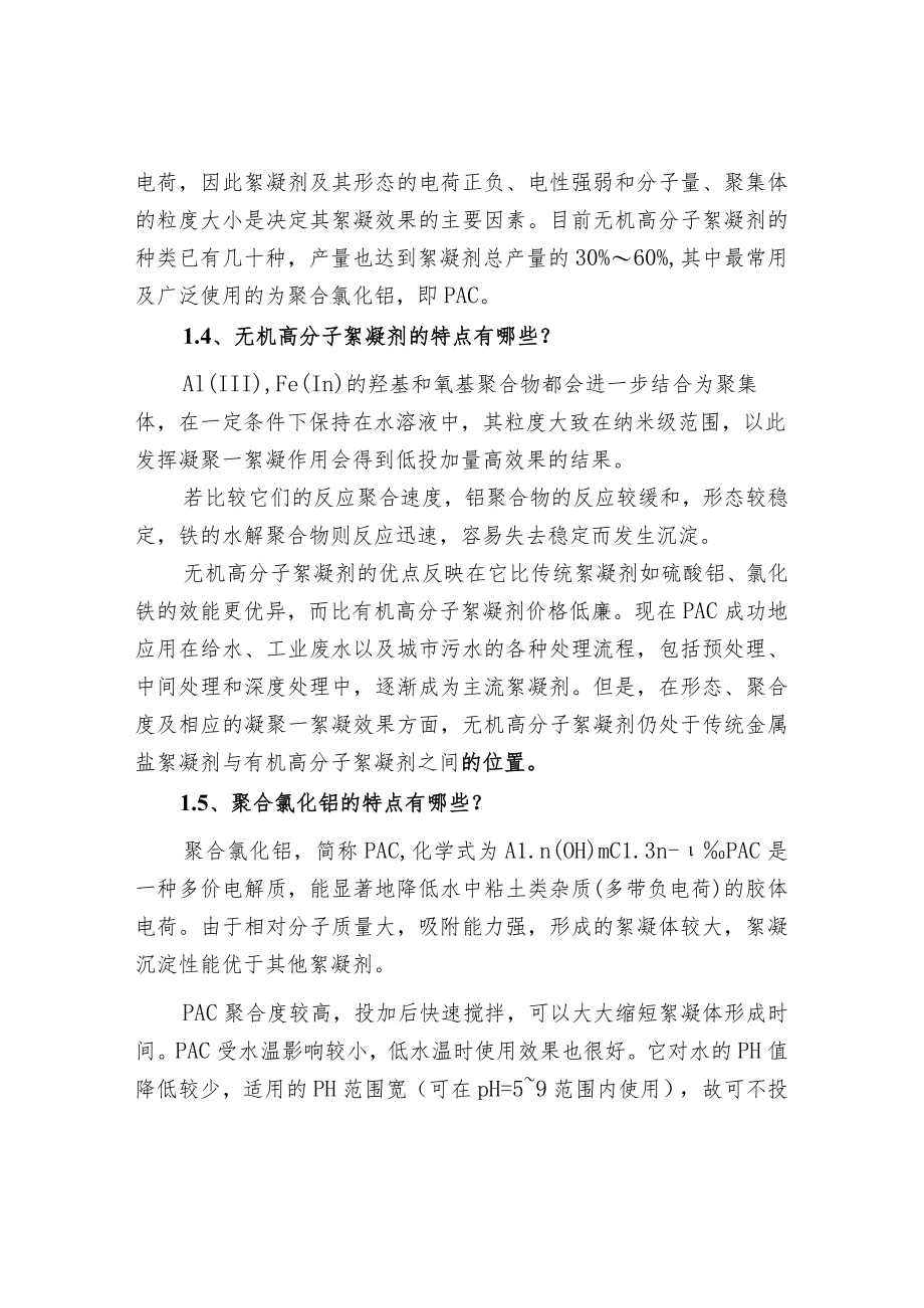 水处理药剂中絮凝剂的分类及特点.docx_第3页