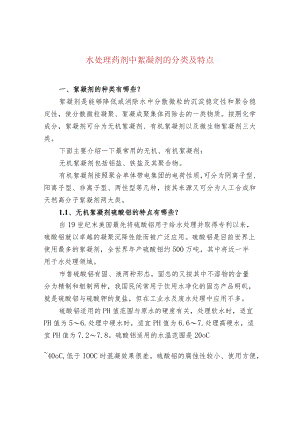 水处理药剂中絮凝剂的分类及特点.docx