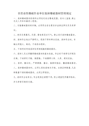 非营业性爆破作业单位装卸爆破器材管理规定.docx