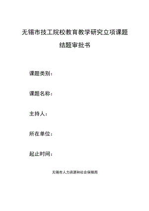 无锡市技工院校教育教学研究立项课题结题审批书.docx