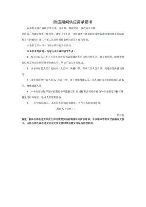 防疫期间供应商承诺书.docx