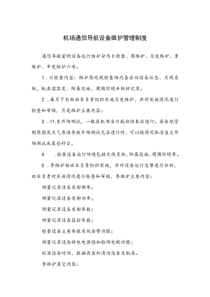 机场通信导航设备维护管理制度.docx