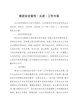 推进安全宣传“五进”工作方案4-12-16.docx