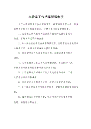 实验室工作档案管理制度.docx