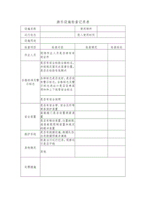 游乐设施检查记录表.docx