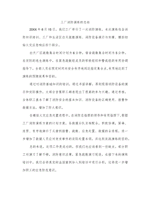 工厂消防演练的总结.docx