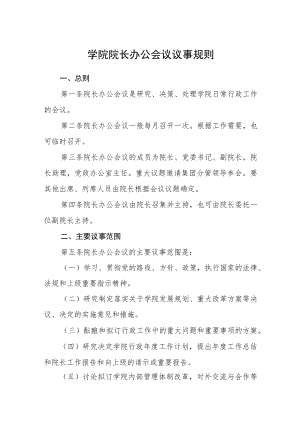 学院院长办公会议议事规则.docx
