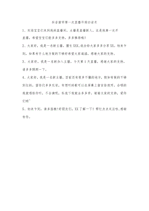 抖音窗帘第一次直播开场白话术.docx