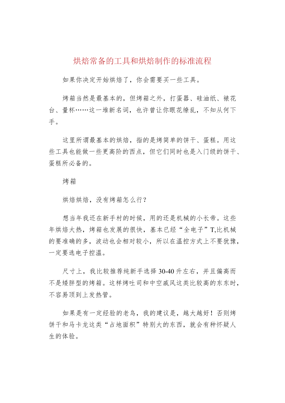 烘焙常备的工具和烘焙制作的标准流程.docx_第1页