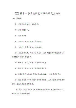 小学校园艺术节开幕式主持词.docx
