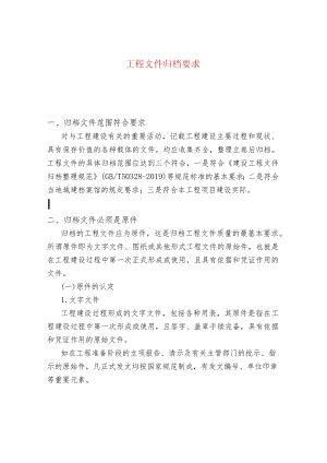 工程文件归档要求.docx