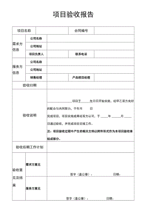 软硬件项目开发验收报告.docx
