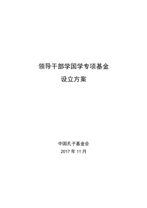 领导干部学国学专项基金设立方案.docx