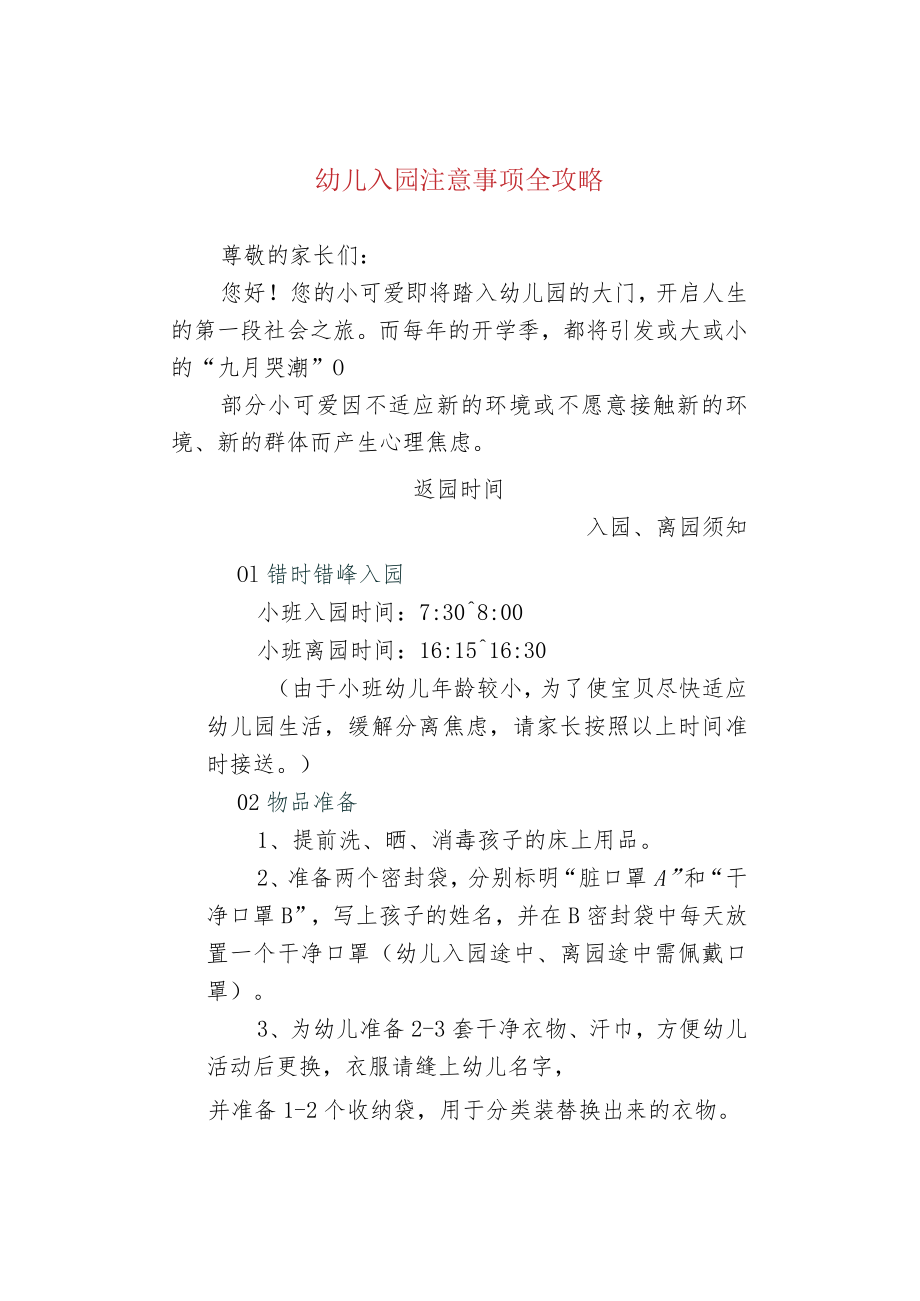 幼儿入园注意事项全攻略.docx_第1页