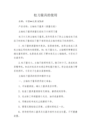 松刀量具的使用.docx