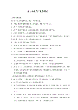 金地物业员工礼仪规范.docx