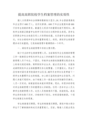 提高高职院校学生档案管理的实效性.docx