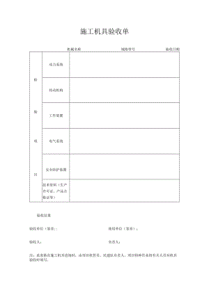 施工机具验收单.docx