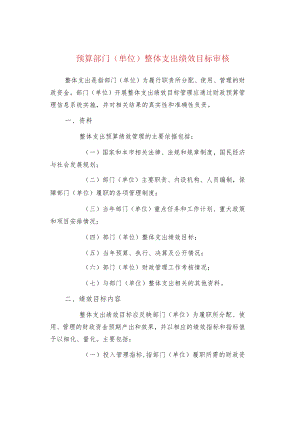 预算部门（单位）整体支出绩效目标审核.docx
