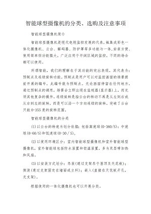 智能球型摄像机的分类、选购及注意事项.docx