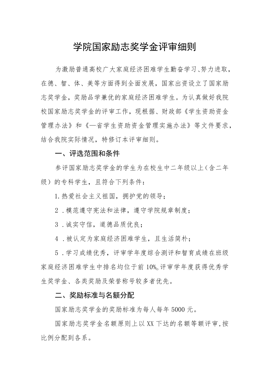 学院国家励志奖学金评审细则.docx_第1页