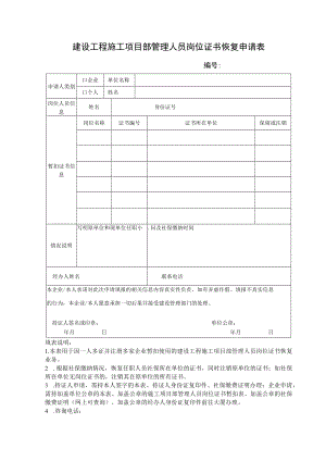 建设工程施工项目部管理人员岗位证书恢复申请表.docx