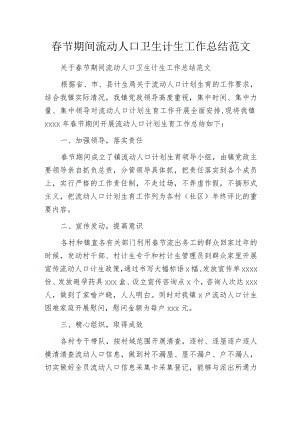 春节期间流动人口卫生计生工作总结范文.docx