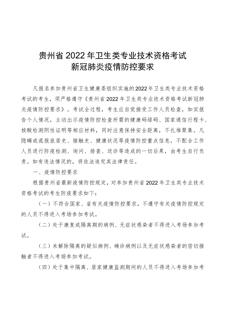贵州省2022年卫生类专业技术资格考试新冠肺炎疫情防控要求.docx_第1页