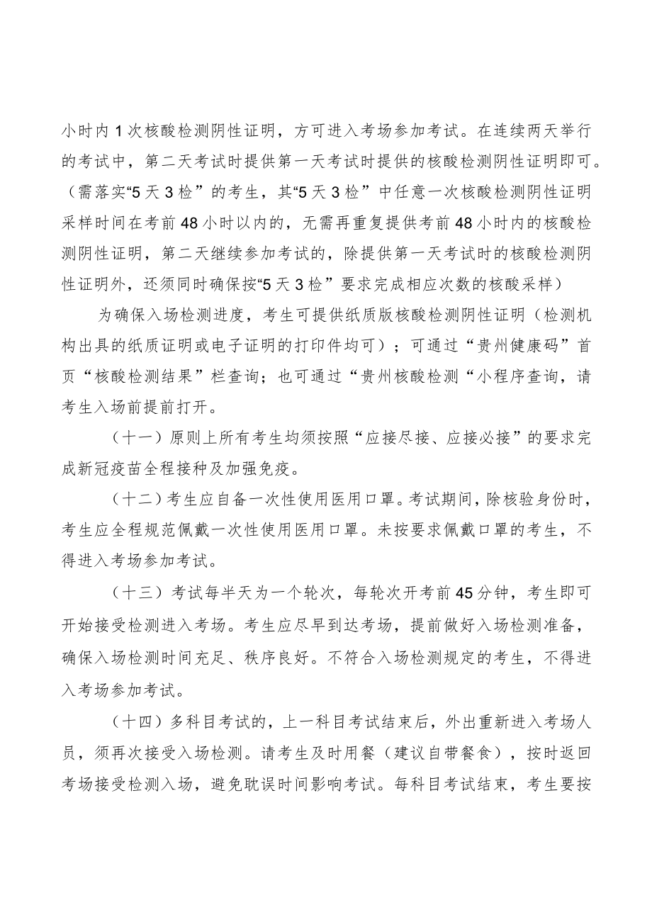贵州省2022年卫生类专业技术资格考试新冠肺炎疫情防控要求.docx_第3页