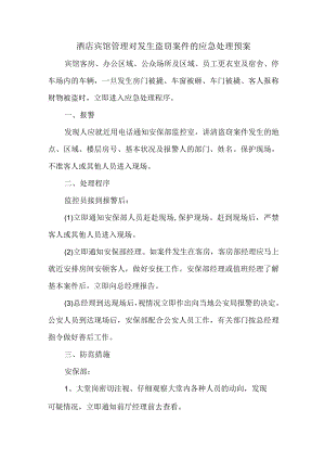 酒店宾馆管理对发生盗窃案件的应急处理预案.docx