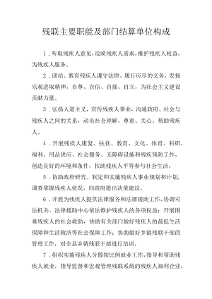 残联主要职能及部门结算单位构成.docx