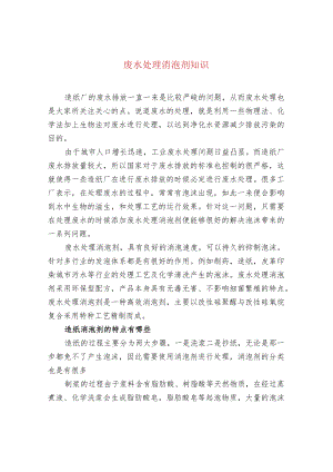 废水处理消泡剂知识.docx