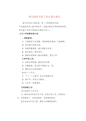 幼儿园6月份工作计划与重点.docx