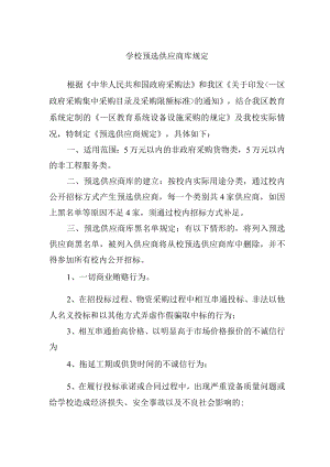 学校预选供应商库规定.docx