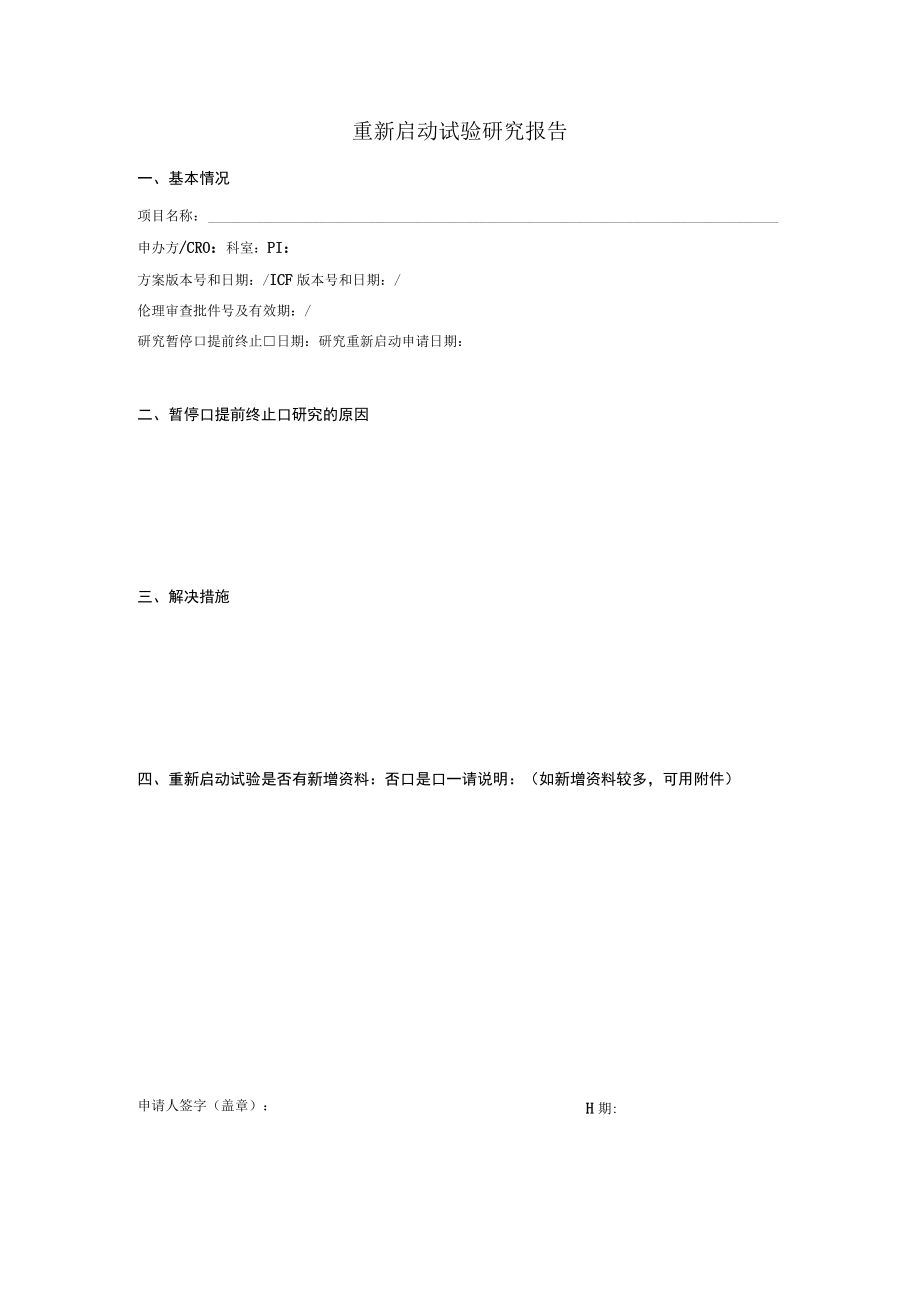 重新启动试验研究报告.docx_第1页