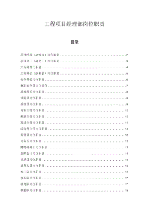 工程项目经理部岗位职责.docx