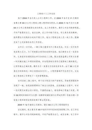 工程部个人工作总结.docx