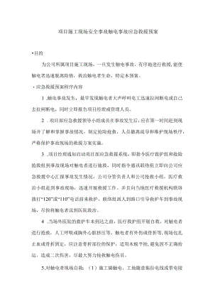 项目施工现场安全事故触电事故应急救援预案.docx
