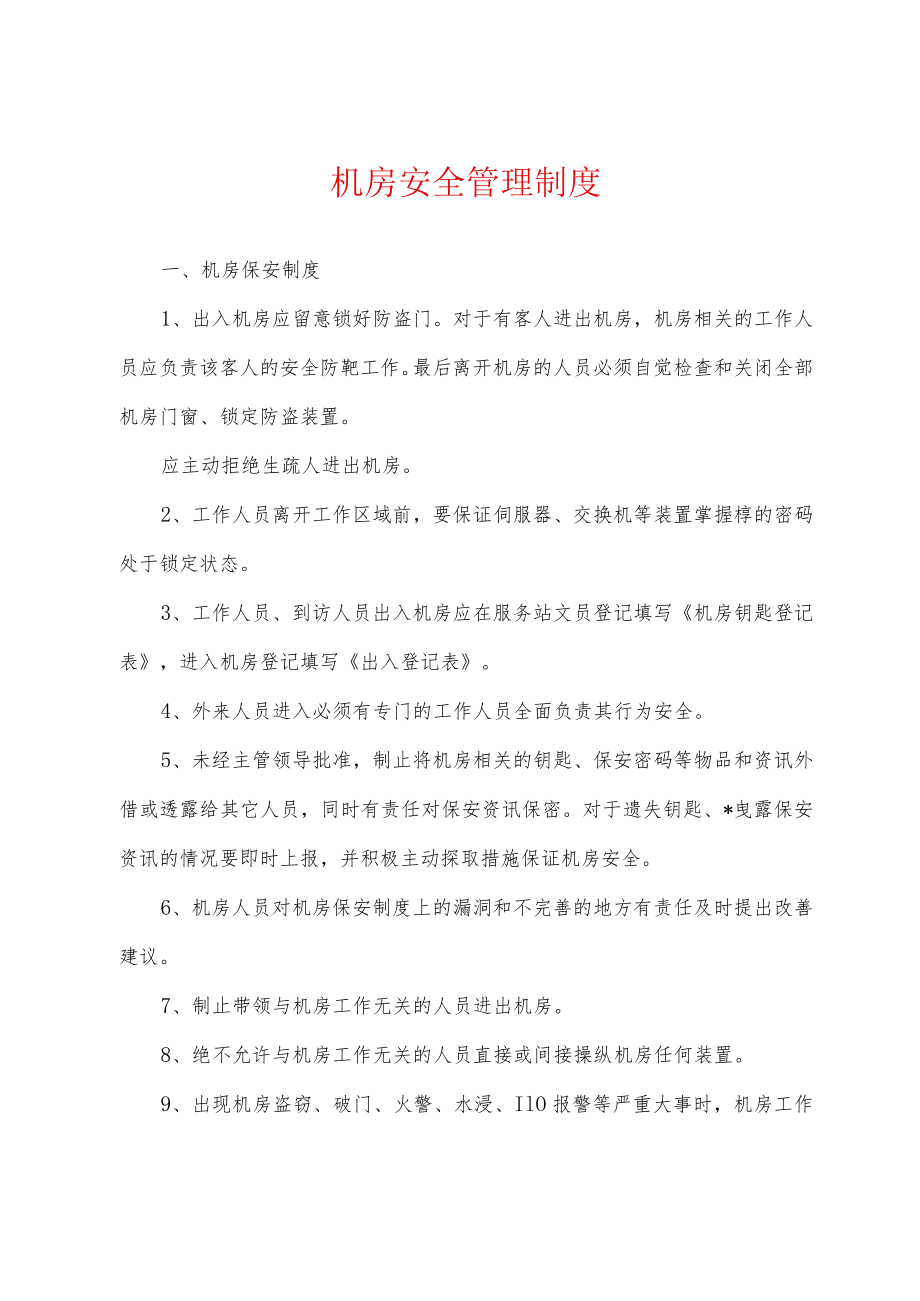 机房安全管理制度.docx_第1页