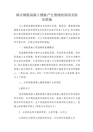 探讨钢筋混凝土楼板产生裂缝的原因及防治措施.docx
